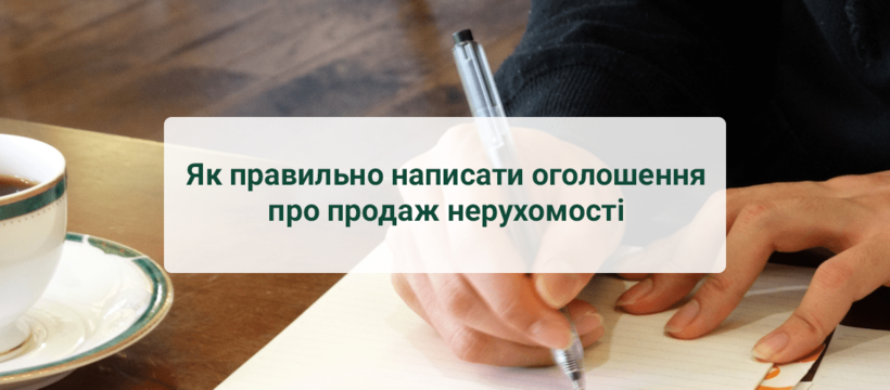 Як правильно написати оголошення про продаж нерухомості