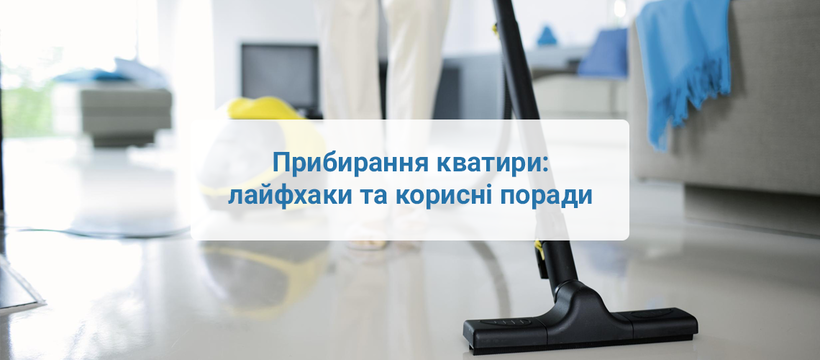 Прибирання кватир: лайфхаки та корисні поради