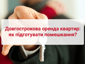 Довгострокова оренда квартир: як підготувати помешкання?