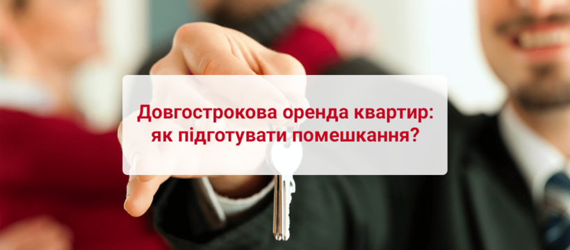 Довгострокова оренда квартир: як підготувати помешкання?