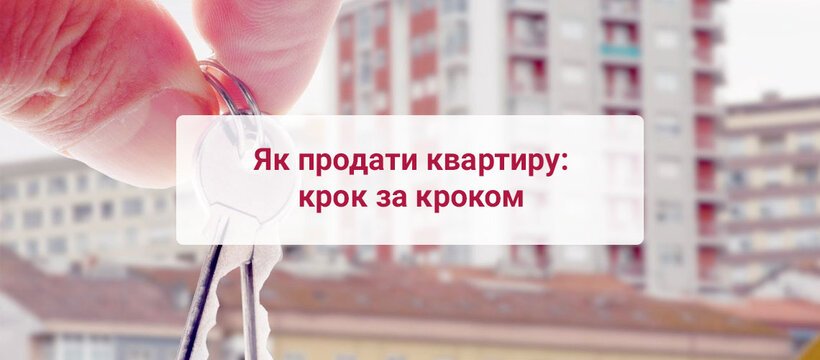 Як продати квартиру: крок за кроком