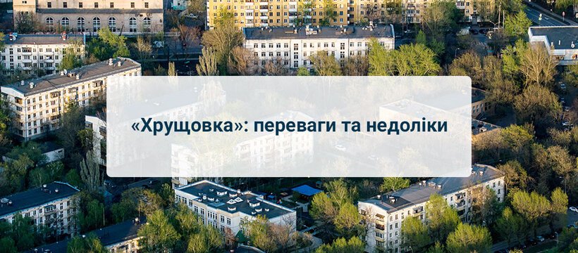 «Хрущовка»: переваги та недоліки