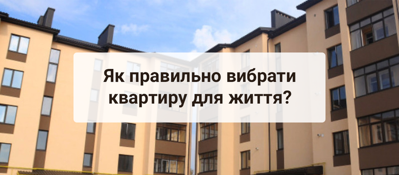 Квартири в Івано-Франківську: як правильно вибрати квартиру для життя?