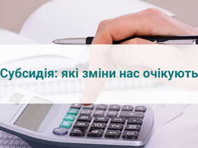 Субсидія: як оформити субсидію, і на які зміни нам слід чекати?