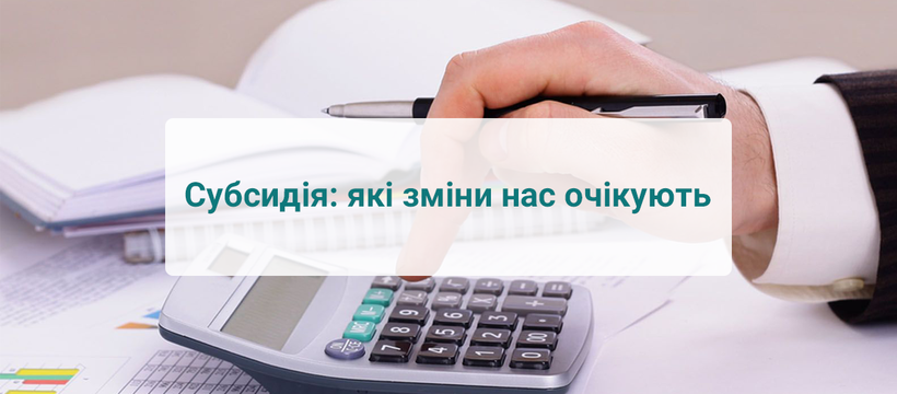 Субсидія: як оформити субсидію, і на які зміни нам слід чекати?