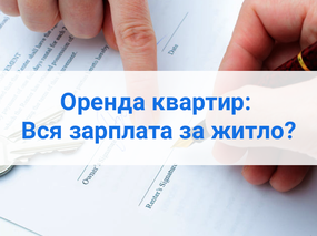 Оренда квартир: вся зарплата за житло?