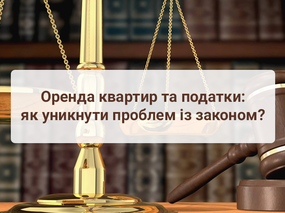 Оренда квартир та податки: як уникнути проблем із законом?