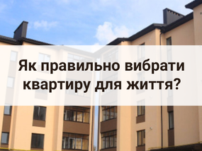 Квартири в Івано-Франківську: як правильно вибрати квартиру для життя?