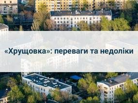 «Хрущовка»: переваги та недоліки