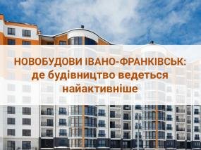 Новобудови Івано-Франківськ: де будівництво ведеться найактивніше?