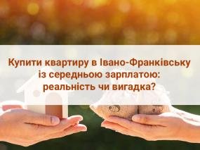 Купити квартиру в Івано-Франківську із середньою зарплатою: реальність чи вигадка?