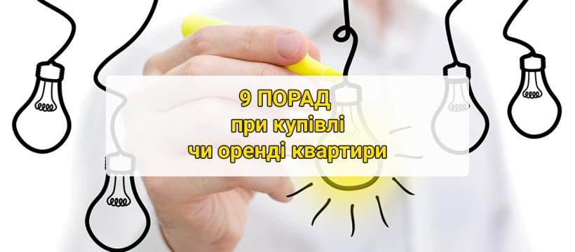 9 практичних порад: як правильно орендувати чи купити квартиру