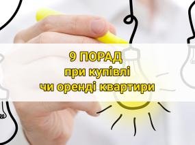 9 практичних порад: як правильно орендувати чи купити квартиру