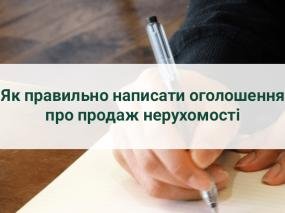 Як правильно написати оголошення про продаж нерухомості