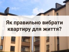 Квартири в Івано-Франківську: як правильно вибрати квартиру для життя?