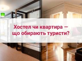 Туристичний Івано-Франківськ: хостел чи квартира — що обирають туристи?