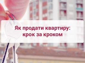 Як продати квартиру: крок за кроком