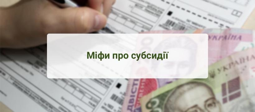 Міфи про субсидії