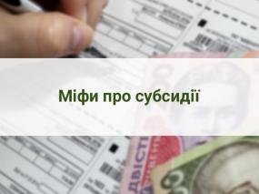 Міфи про субсидії
