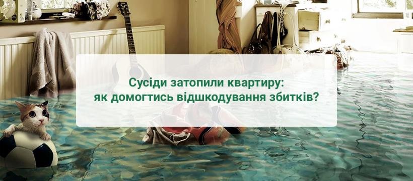Сусіди затопили квартиру: як домогтись відшкодування збитків?