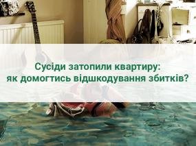 Сусіди затопили квартиру: як домогтись відшкодування збитків?