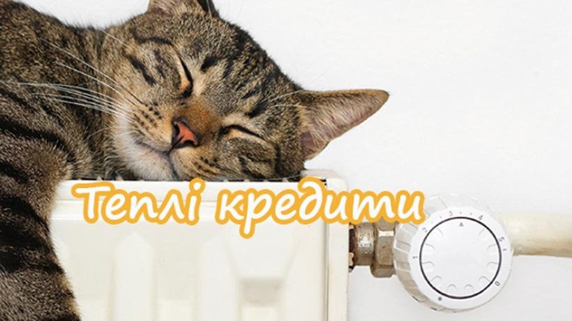 Теплі кредити: як, кому і для чого?