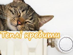 Теплі кредити: як, кому і для чого?