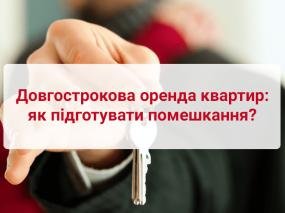 Довгострокова оренда квартир: як підготувати помешкання?
