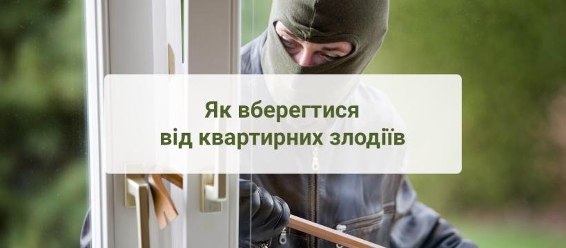 Сезон відпусток, квартирні крадіжки та злодії: як уберегти помешкання