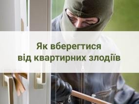Сезон відпусток, квартирні крадіжки та злодії: як уберегти помешкання