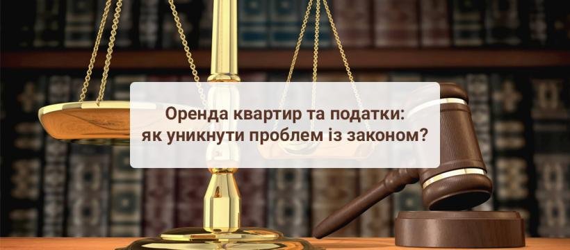 Оренда квартир та податки: як уникнути проблем із законом?