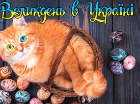 Великдень в Україні: що покласти у великодній кошик, символіка та традиції свята