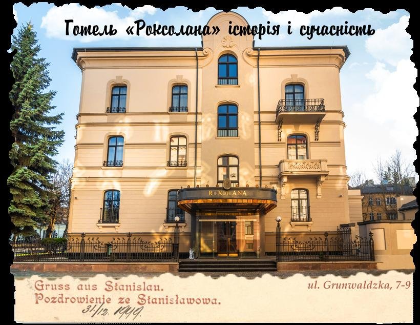 «ГРАНД ГОТЕЛЬ РОКСОЛАНА»: історія та сучасність