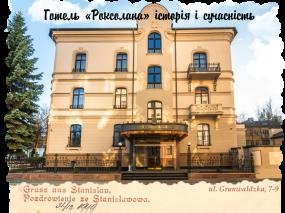 «ГРАНД ГОТЕЛЬ РОКСОЛАНА»: історія та сучасність