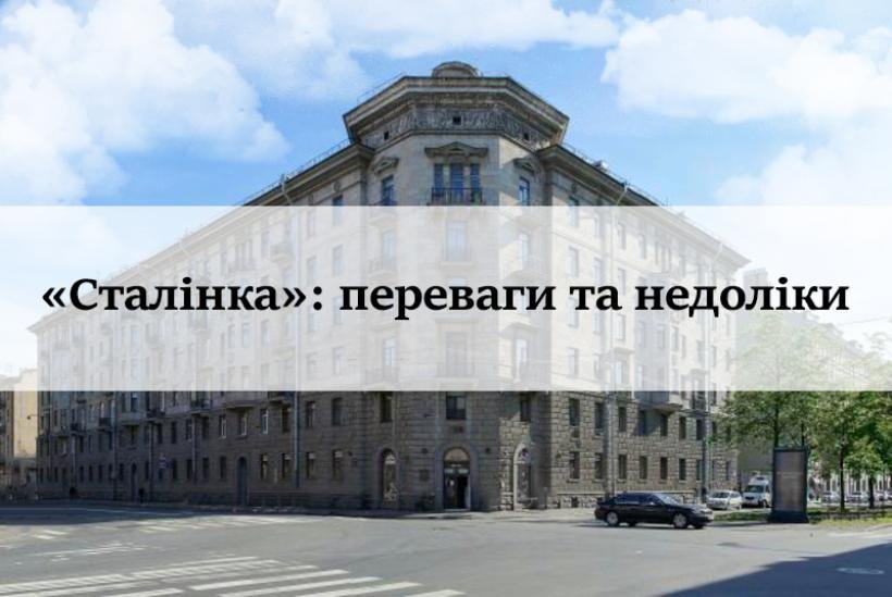 «Сталінка»: переваги та недоліки