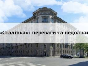 «Сталінка»: переваги та недоліки