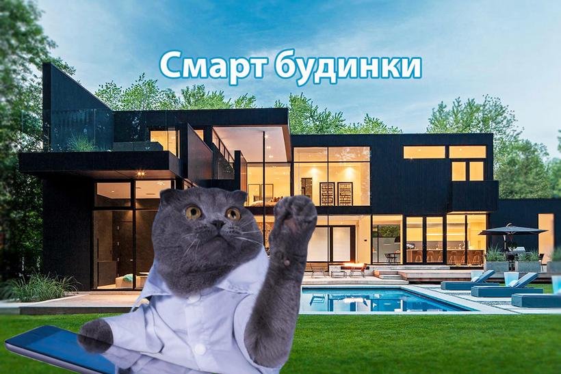 Розумний дім