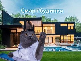 Розумний дім
