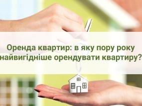 Оренда квартир: в яку пору року найбільш вигідно орендувати квартиру?