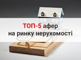 Топ-5 афер на ринку нерухомості
