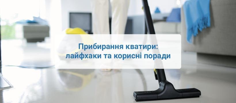 Прибирання кватир: лайфхаки та корисні поради