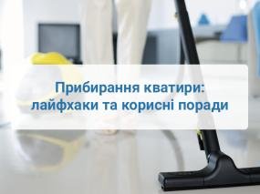 Прибирання кватир: лайфхаки та корисні поради