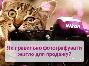 Продаж та оренда: як правильно робити фото квартир?