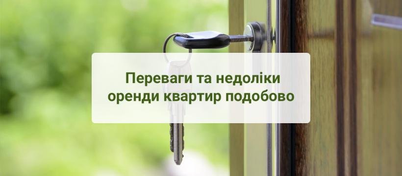 Квартири Івано-Франківськ: переваги та недоліки оренди квартир подобово