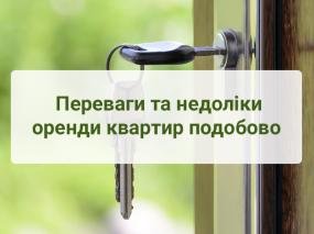 Квартири Івано-Франківськ: переваги та недоліки оренди квартир подобово