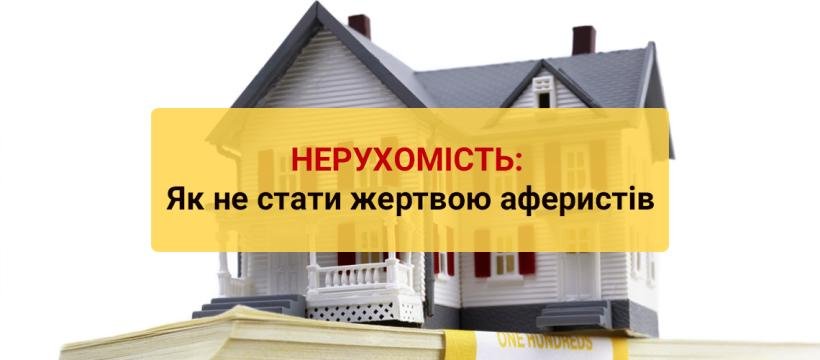 Нерухомість: як не стати жертвою аферистів