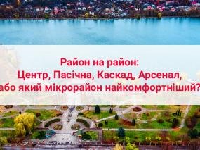 Район на район: Центр, Пасічна, Каскад, Арсенал, або який мікрорайон найкомфортніший?