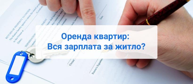 Оренда квартир: вся зарплата за житло?