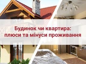 Будинок чи квартира: плюси та мінуси проживання