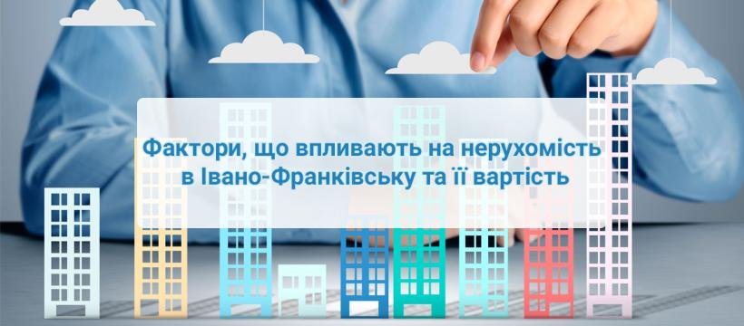 Фактори, що впливають на нерухомість в Івано-Франківську та її вартість.